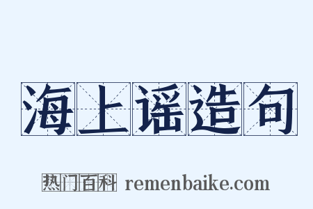 海上谣造句是什么意思的图片